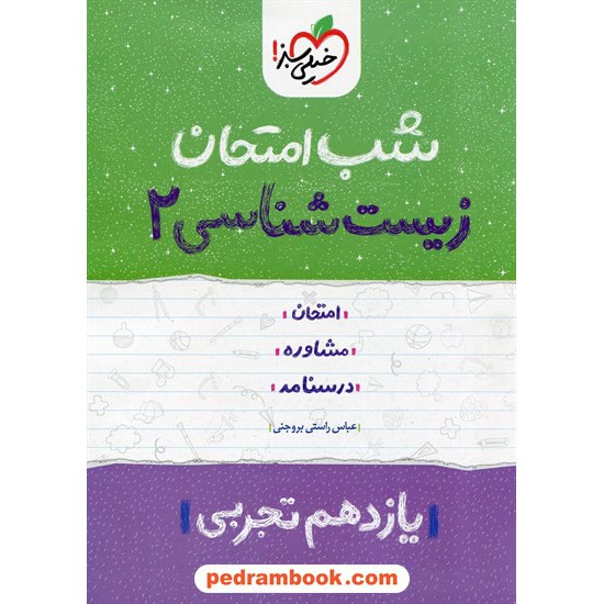 خرید کتاب زیست شناسی 2 یازدهم علوم تجربی / شب امتحان / خیلی سبز کد کتاب در سایت کتاب‌فروشی کتابسرای پدرام: 27489