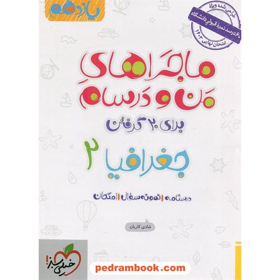 خرید کتاب جغرافیا 2 یازدهم علوم انسانی / ماجراهای من و درسام برای 20 گرفتن / خیلی سبز کد کتاب در سایت کتاب‌فروشی کتابسرای پدرام: 27491