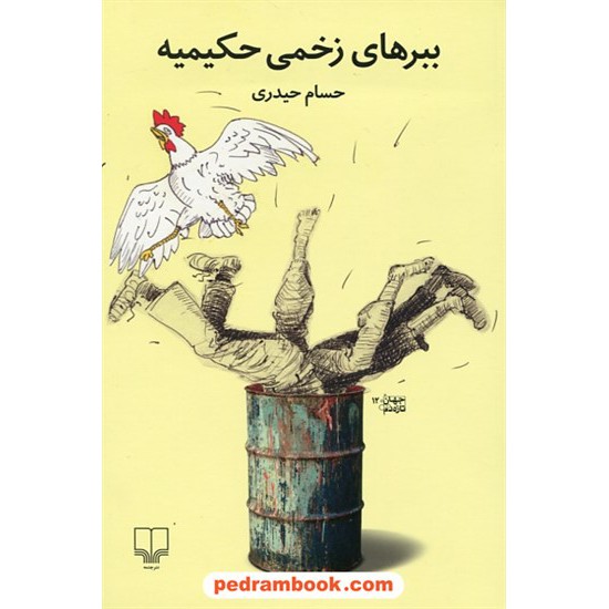 خرید کتاب ببرهای زخمی حکیمیه / حسام حیدری  / نشر چشمه کد کتاب در سایت کتاب‌فروشی کتابسرای پدرام: 27494