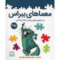 معماهای ببراس در مفاهیم علوم رایانه و تفکر رایانشی گام سوم / فاطمی