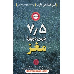 7/5 درس درباره مغز / لیزا فلدمن بارت / کتاب پارسه