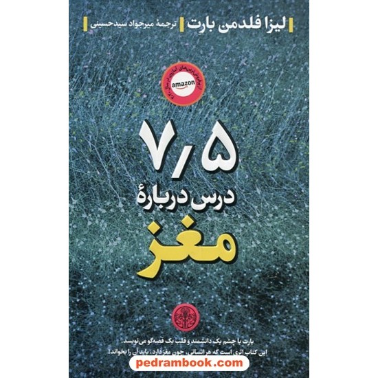 خرید کتاب 7/5 درس درباره مغز / لیزا فلدمن بارت / کتاب پارسه کد کتاب در سایت کتاب‌فروشی کتابسرای پدرام: 275