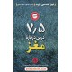 خرید کتاب 7/5 درس درباره مغز / لیزا فلدمن بارت / کتاب پارسه کد کتاب در سایت کتاب‌فروشی کتابسرای پدرام: 275