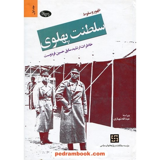 خرید کتاب ظهور و سقوط سلطنت پهلوی: خاطرات حسین فردوست و جستارهایی از تاریخ معاصر ایران / دوره 2 جلدی / اطلاعات کد کتاب در سایت کتاب‌فروشی کتابسرای پدرام: 27500