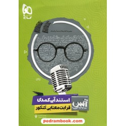 قرابت معنایی کنکور استندآپ کمدی آس / امیر نجات شجاعی - مهدی نظری / گاج