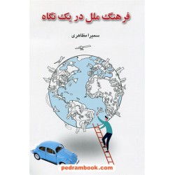 فرهنگ ملل در یک نگاه / سمیرا مظاهری / انتشارات رنگینه