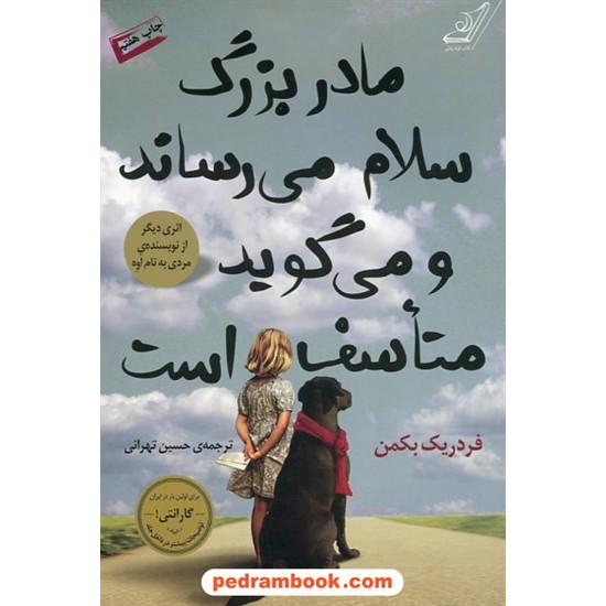 خرید کتاب مادر بزرگ سلام می رساندو می گوید متاسف است / فردریک بکمن / حسین تهرانی / کتاب کوله پشتی کد کتاب در سایت کتاب‌فروشی کتابسرای پدرام: 27506