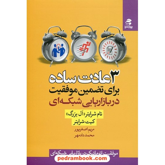 خرید کتاب 3 عادت ساده: برای تضمین موفقیت در بازاریابی شبکه ای / تام شرایتر / بهار سبز کد کتاب در سایت کتاب‌فروشی کتابسرای پدرام: 27507