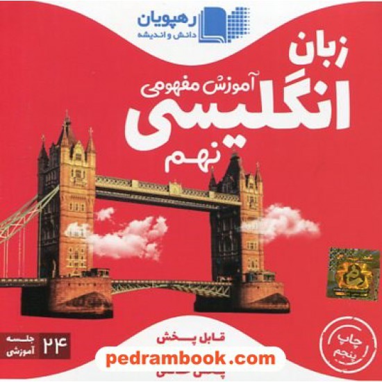 خرید کتاب DVD آموزش مفهومی زبان انگلیسی نهم فیلم آموزشی / رهپویان دانش و اندیشه کد کتاب در سایت کتاب‌فروشی کتابسرای پدرام: 27508