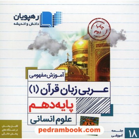 خرید کتاب DVD آموزش مفهومی عربی زبان قرآن 1 دهم انسانی(مجموعه فیلم های آموزش مفهومی)/ رهپویان دانش و اندیشه کد کتاب در سایت کتاب‌فروشی کتابسرای پدرام: 27509