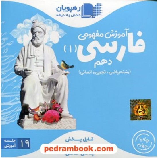 خرید کتاب DVD آموزش مفهومی فارسی 1 دهم مشترک (مجموعه فیلم های آموزش مفهومی) / رهپویان دانش و اندیشه کد کتاب در سایت کتاب‌فروشی کتابسرای پدرام: 27510