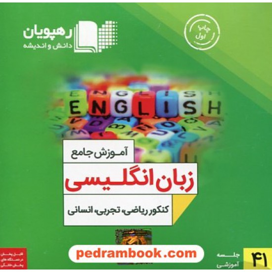 خرید کتاب DVD آموزش جامع زبان انگلیسی کنکور (مجموعه فیلم های آموزش مفهومی) / رهپویان دانش و اندیشه کد کتاب در سایت کتاب‌فروشی کتابسرای پدرام: 27511