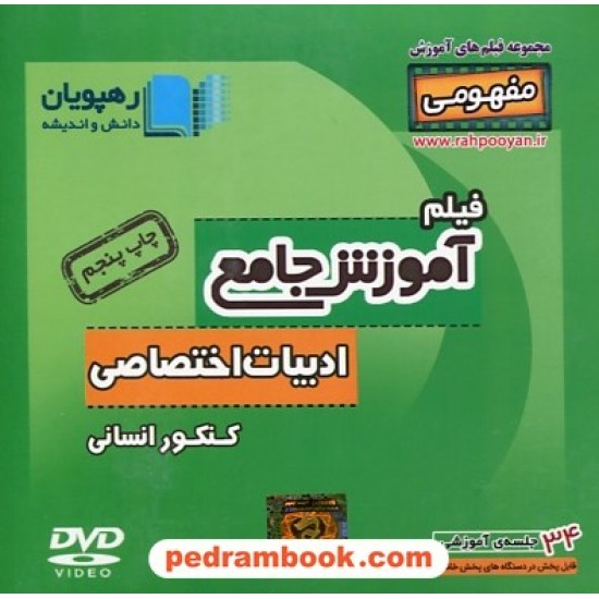 خرید کتاب DVD آموزش جامع جامع ادبیات اختصاصی انسانی کنکور(مجموعه فیلم های آموزش مفهومی)/ رهپویان دانش و اندیشه کد کتاب در سایت کتاب‌فروشی کتابسرای پدرام: 27512