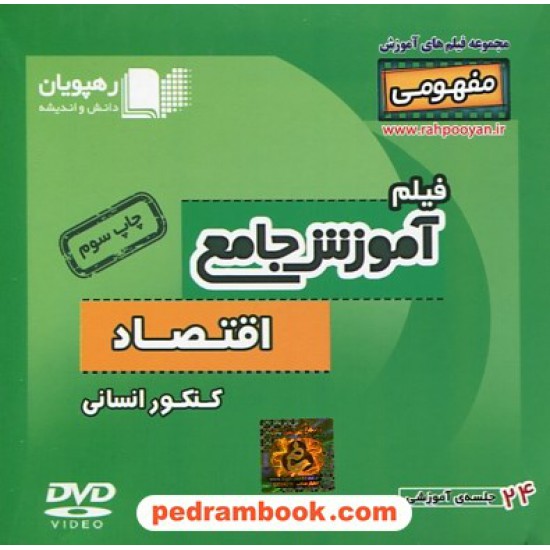 خرید کتاب DVD آموزش جامع اقتصاد کنکور (مجموعه فیلم های آموزش مفهومی) / رهپویان دانش و اندیشه کد کتاب در سایت کتاب‌فروشی کتابسرای پدرام: 27513