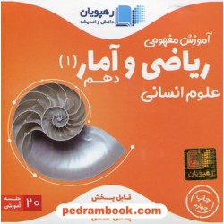 DVD آموزش مفهومی ریاضی و آمار دهم انسانی  (مجموعه فیلم های آموزش مفهومی) / رهپویان دانش و اندیشه