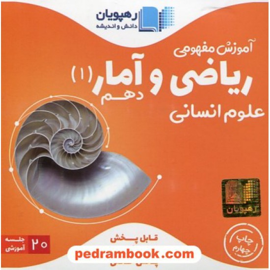 خرید کتاب DVD آموزش مفهومی ریاضی و آمار دهم انسانی  (مجموعه فیلم های آموزش مفهومی) / رهپویان دانش و اندیشه کد کتاب در سایت کتاب‌فروشی کتابسرای پدرام: 27514