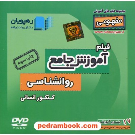 خرید کتاب DVD آموزش جامع روان شناسی کنکور (مجموعه فیلم های آموزش مفهومی) / رهپویان دانش و اندیشه کد کتاب در سایت کتاب‌فروشی کتابسرای پدرام: 27515