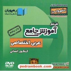 DVD آموزش جامع عربی اختصاصی انسانی کنکور (مجموعه فیلم‌های آموزش مفهومی) / رهپویان دانش و اندیشه