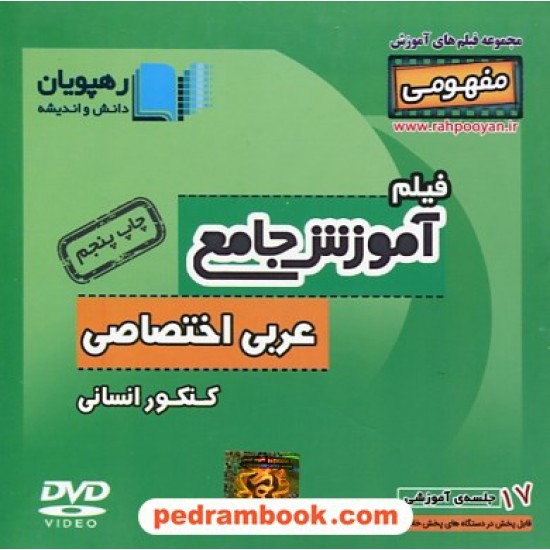 خرید کتاب DVD آموزش جامع عربی اختصاصی انسانی کنکور (مجموعه فیلم های آموزش مفهومی) / رهپویان دانش و اندیشه کد کتاب در سایت کتاب‌فروشی کتابسرای پدرام: 27516
