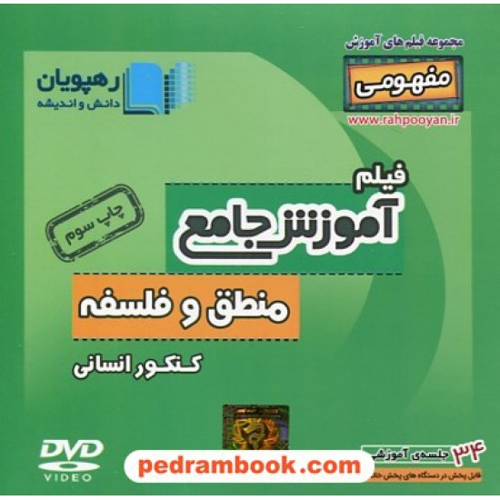 خرید کتاب DVD آموزش جامع منطق و فلسفه کنکور (مجموعه فیلم های آموزش مفهومی) / رهپویان دانش و اندیشه کد کتاب در سایت کتاب‌فروشی کتابسرای پدرام: 27517