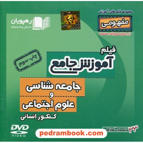 خرید کتاب DVD آموزش جامع جامعه شناسی و علوم اجتماعی کنکور(مجموعه فیلم های آموزش مفهومی)/ رهپویان دانش و اندیشه کد کتاب در سایت کتاب‌فروشی کتابسرای پدرام: 27518