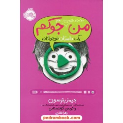 من حتی توی تلویزیون هم جوکم (یک داستان نوجوانانه جلد 4) / جیمز پترسون - کریس گرابنستاین / پرتقال