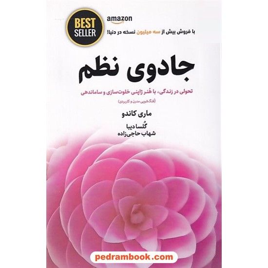 خرید کتاب جادوی نظم: تحولی در زندگی با هنر ژاپنی خلوت سازی و سازماندهی / ماری کاندو / نشر ذهن آویز کد کتاب در سایت کتاب‌فروشی کتابسرای پدرام: 27522