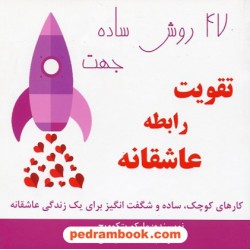 47 روش ساده جهت تقویت روابط عاشقانه / ماکرو پتکوویچ / نشر عالی تبار