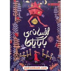افسانه ی بابایاگا / سوفی اندرسون / پریا لطیفی خواه / پرتقال
