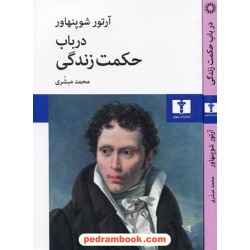 درباب حکمت زندگی / آرتور شوپنهاور / محمد مبشری / نیلوفر