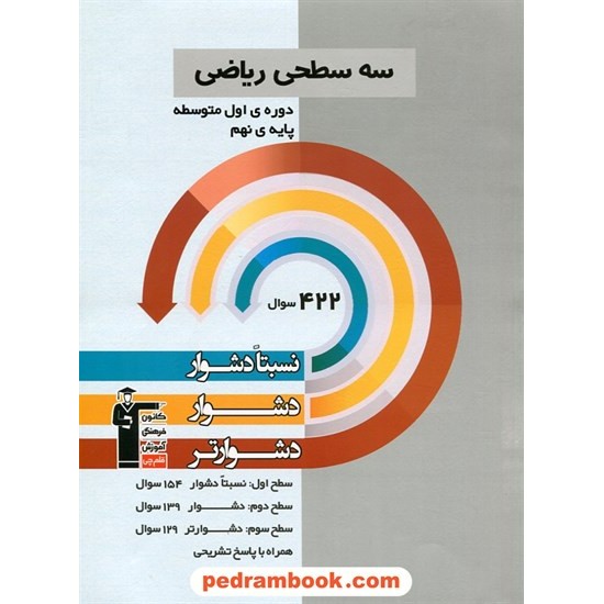 خرید کتاب ریاضی نهم / سه سطحی (نسبتا دشوار دشوار دشوارتر) / کانون کد کتاب در سایت کتاب‌فروشی کتابسرای پدرام: 27533