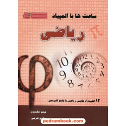 ساعت ها با المپیاد ریاضی (12 المپیاد آزمایشی ریاضی با پاسخ تشریحی) / نشر گچ