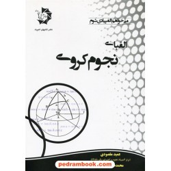 الفبای نجوم کروی / دانش پژوهان جوان