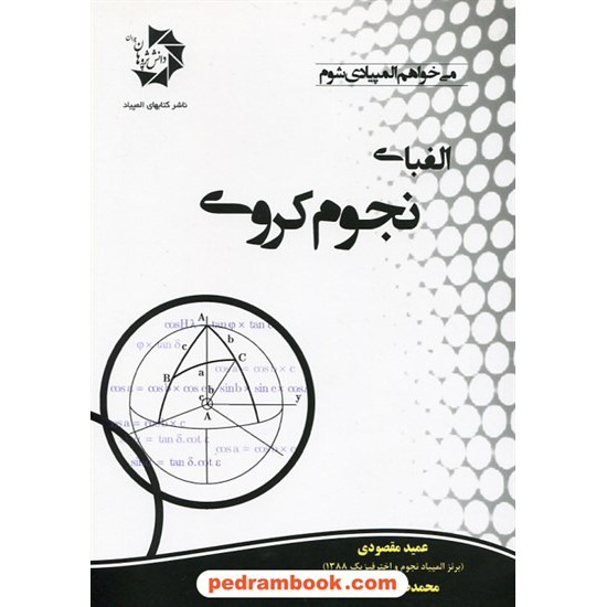 خرید کتاب الفبای نجوم کروی / دانش پژوهان جوان کد کتاب در سایت کتاب‌فروشی کتابسرای پدرام: 27537