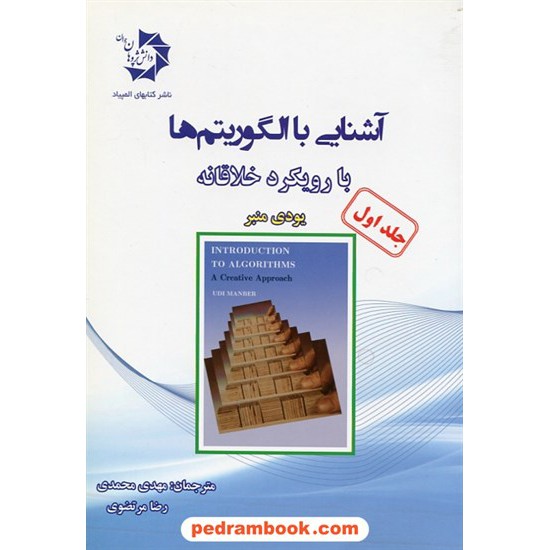 خرید کتاب آشنایی با الگوریتم ها با رویکرد خلاقانه جلد اول / یودی منبر / دانش پژوهان جوان کد کتاب در سایت کتاب‌فروشی کتابسرای پدرام: 27538