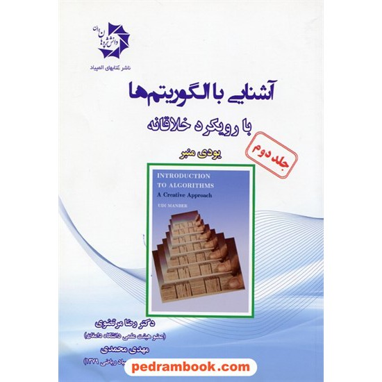 خرید کتاب آشنایی با الگوریتم ها با رویکرد خلاقانه جلد دوم / یودی منبر / دانش پژوهان جوان کد کتاب در سایت کتاب‌فروشی کتابسرای پدرام: 27539