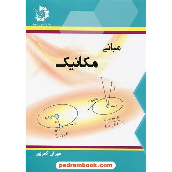 خرید کتاب مبانی مکانیک / مهران کمرپور / دانش پژوهان جوان کد کتاب در سایت کتاب‌فروشی کتابسرای پدرام: 27540