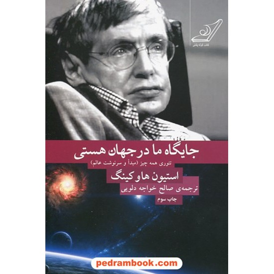 خرید کتاب جایگاه ما در جهان هستی / استیون هاوکینگ / صالح خواجه دوایی / کتاب کوله پشتی کد کتاب در سایت کتاب‌فروشی کتابسرای پدرام: 27541