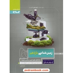 زمین‌شناسی یازدهم ریاضی و تجربی / پرسمان / گاج