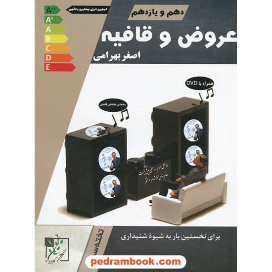 خرید کتاب عروض و قافیه پایه دهم و یازدهم همراه با DVD / اصغر بهرامی / تخته سیاه کد کتاب در سایت کتاب‌فروشی کتابسرای پدرام: 27544