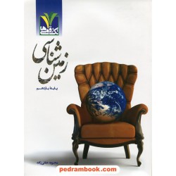 زمین‌شناسی یازدهم ریاضی و تجربی / تک رقمی‌ها / مزینانی