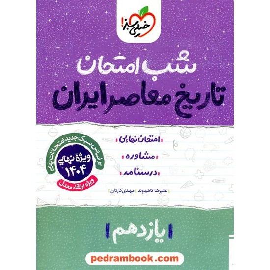 خرید کتاب تاریخ معاصر ایران یازدهم ریاضی و تجربی / شب امتحان / خیلی سبز کد کتاب در سایت کتاب‌فروشی کتابسرای پدرام: 27549