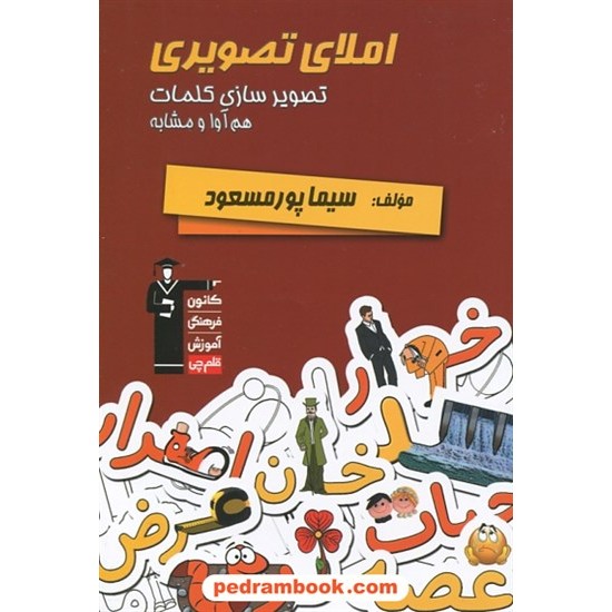خرید کتاب املای تصویری: تصویرسازی کلمات هم آوا و مشابه / سیما پورمسعود / کانون کد کتاب در سایت کتاب‌فروشی کتابسرای پدرام: 27550