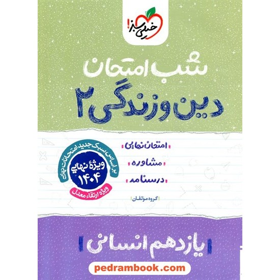 خرید کتاب دین و زندگی 2 یازدهم علوم انسانی / شب امتحان / خیلی سبز کد کتاب در سایت کتاب‌فروشی کتابسرای پدرام: 27552