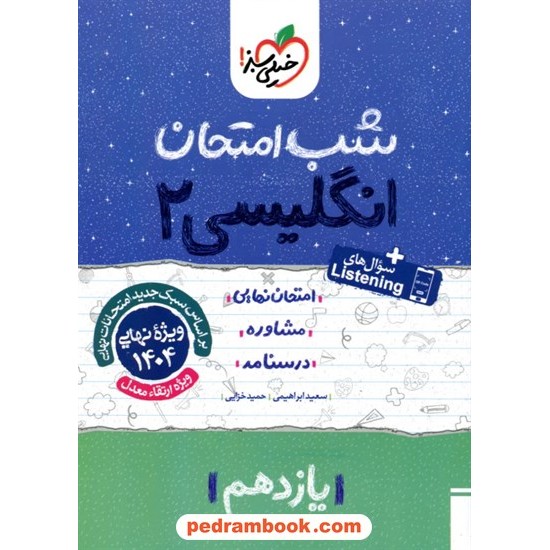 خرید کتاب زبان انگلیسی 2 یازدهم مشترک همه ی رشته ها / شب امتحان / خیلی سبز کد کتاب در سایت کتاب‌فروشی کتابسرای پدرام: 27554