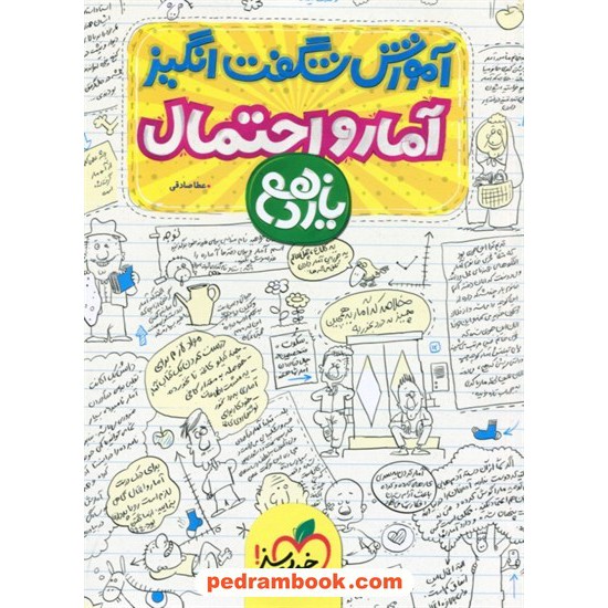 خرید کتاب آمار و احتمال یازدهم ریاضی فیزیک / آموزش شگفت انگیز / خیلی سبز کد کتاب در سایت کتاب‌فروشی کتابسرای پدرام: 27556