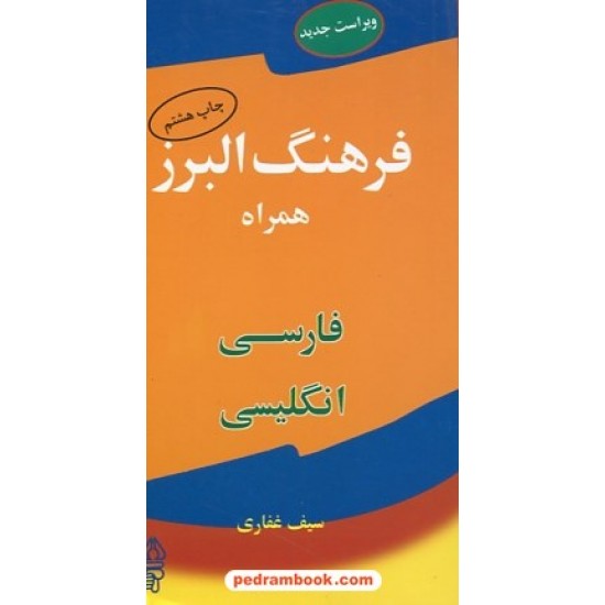 خرید کتاب فرهنگ همراه پالتویی فارسی - انگلیسی البرز / سیف غفاری / البرز کد کتاب در سایت کتاب‌فروشی کتابسرای پدرام: 27563