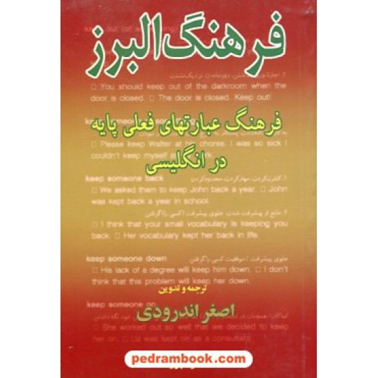 خرید کتاب فرهنگ عبارت های فعلی پایه در انگلیسی البرز / اصغر اندرودی / البرز کد کتاب در سایت کتاب‌فروشی کتابسرای پدرام: 27564