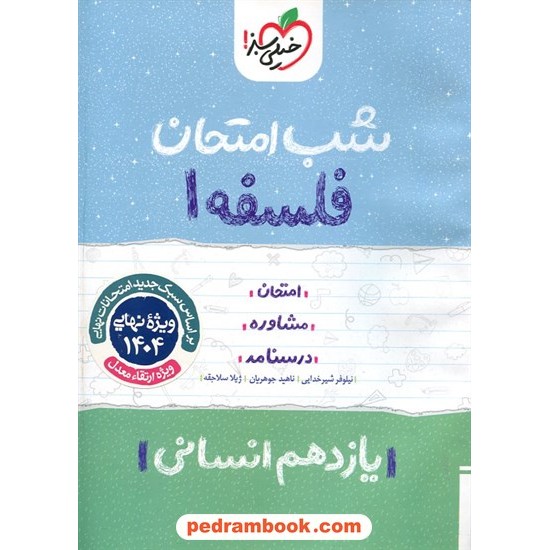 خرید کتاب فلسفه یازدهم علوم انسانی / شب امتحان / خیلی سبز کد کتاب در سایت کتاب‌فروشی کتابسرای پدرام: 27565