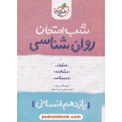 روان شناسی یازدهم علوم انسانی / شب امتحان / خیلی سبز